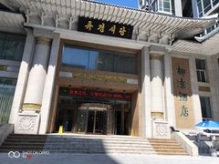 门面-柳京酒店(滨江中路店)