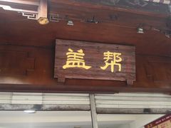 门面-盖帮鳝鱼串串(东郊记忆店)
