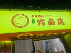 -卡皮巴拉炸卤店