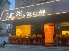 -江礼·钱塘鱼鲜·精致萧山菜