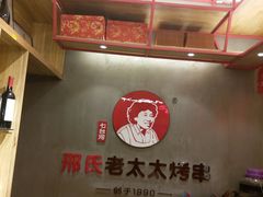 -邢氏老太太烤串(北兴街店)
