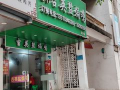 -吉英盐焗鸡(文中路店)