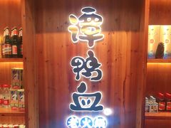 -谭鸭血老火锅(万象九宜城店)