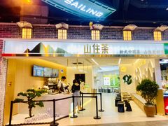 -山住茶(上海路万达店)