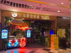 门面-浩海火燒雲傣家菜(静安芮欧店)
