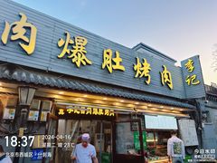-清真·鸦儿李记·小馆(后海店)