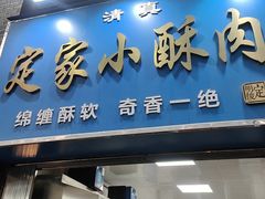-定家小酥肉·清真(回民街店)