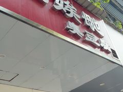 -五娭毑臭豆腐(黄兴南路店)