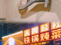 门面-晨皓祥人民公社铁锅炖菜(西华苑店)