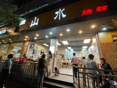 -山水肠粉(盐田店)