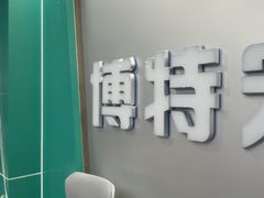 -博特宠物医院24h犬猫全科.骨科·异宠