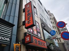 -宇奈とと(浅草店)