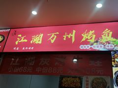 门面-江湖万州烤鱼(王子美食城)