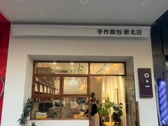 门面-0+1·手作面包(新北店)