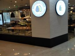 门面-油梨树 AVOCADO TREE(亮马桥店)