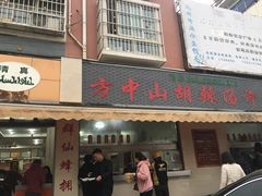 门面-清真方中山胡辣汤(许昌店)