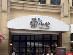 -荣小馆(临海世纪花城店)