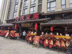 -天回镇何氏豆腐(总店)
