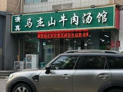 -清真马杰山牛肉汤馆