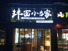 门面-拌面小当家
