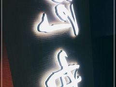 门面-阿甘锅盔(中关村食宝街店)