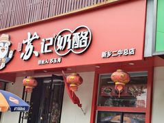 -苏记奶酪(二中店)