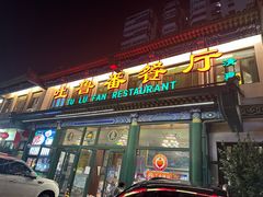-清真吐鲁番餐厅(牛街店)