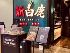 门面-新白鹿餐厅(金鹰新街口店)