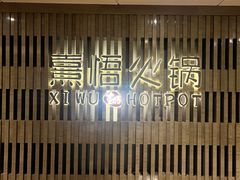 -熹悟海鲜火锅·广式打边炉