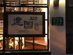 门面-建国328小馆