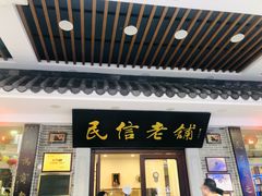 -民信老铺(华盖路店)