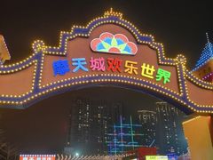 -石狮世茂摩天城摩天轮