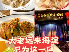 -金谷园饺子·烧烤(人大总店)