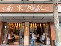 门面-南宋胡记(杭州体育场路店)