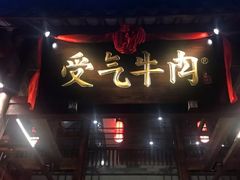 门面-受气牛肉·耙牛肉火锅(水晶郦城店)