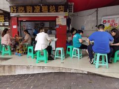 门面-好吃狗凉糕总店