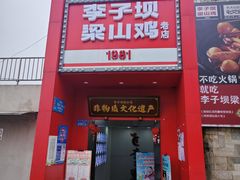 -李子坝梁山鸡(李子坝大鸡哥店)