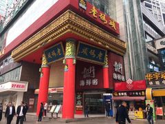 -老码头火锅(骡马市店)