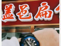 -盖邑扁食店