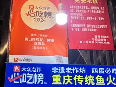 -青山青豆花·笑禅豆腐鱼(黄泥塝店)