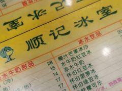 -顺记冰室(宝华路店)