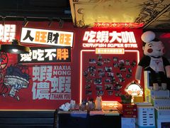 -旺小胖小龙虾