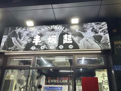 -丰烟起(象兴路店)