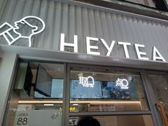-喜茶(上海淮海中路渔阳里店)