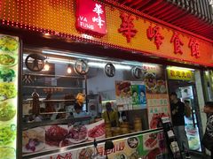 门面-华峰食馆(氹仔店)