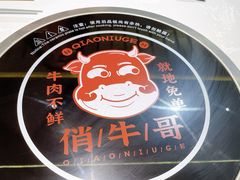 -俏牛哥鲜牛肉牛肆馆(重庆天地店)