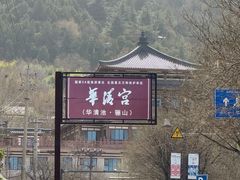 -华清宫景区