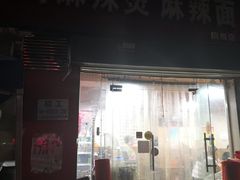 门面-海涛麻辣烫麻辣面(金谷时代广场店)