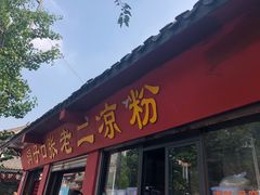 -洞子口张老二凉粉(文殊院店)