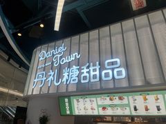 门面-丹礼糖甜品